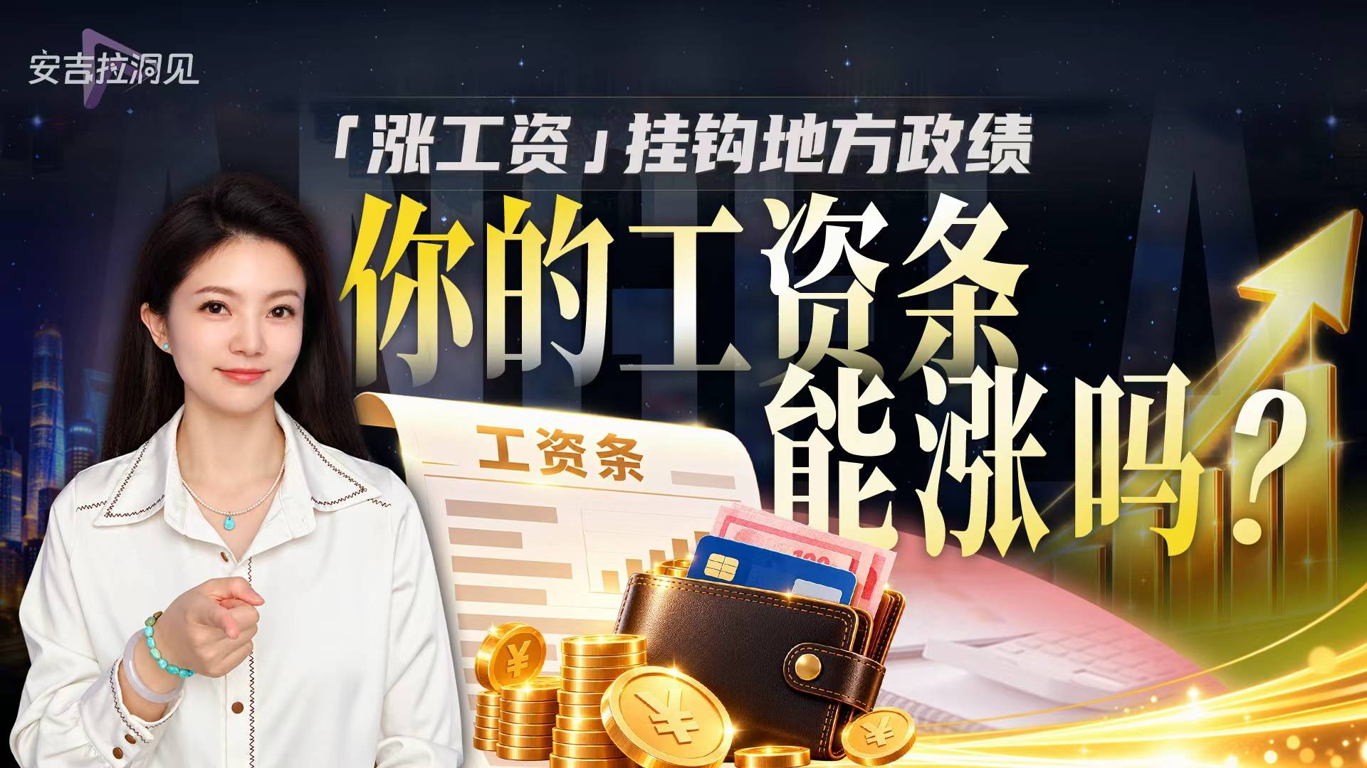 “涨工资”挂钩地方政绩，你的工资条能涨吗？