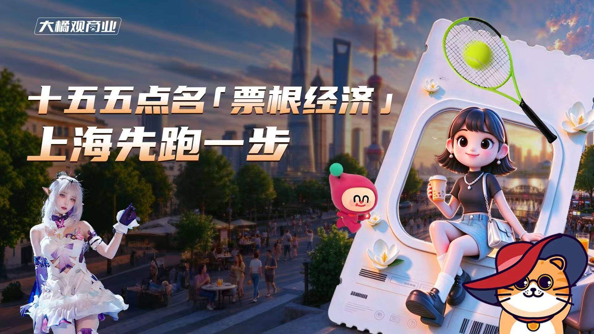 十五五点名“票根经济” 上海先跑一步