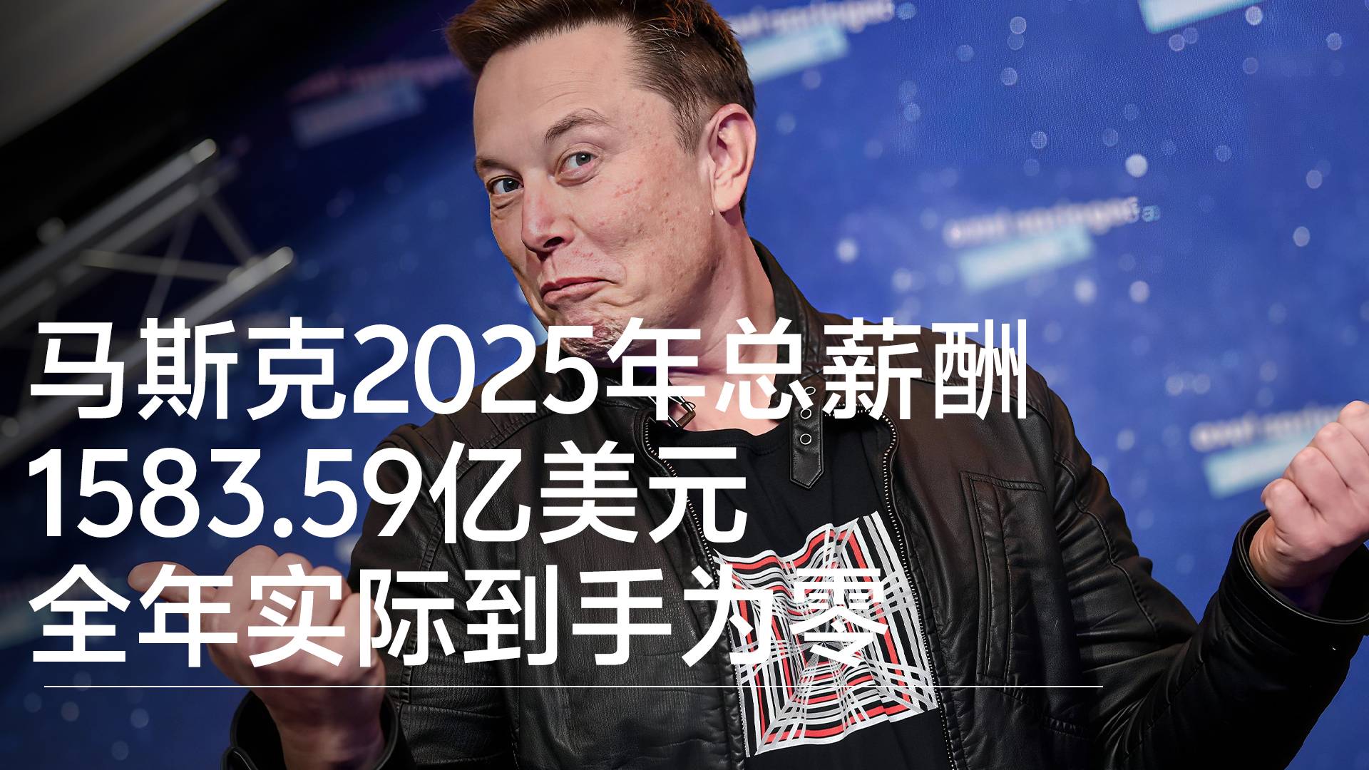 马斯克2025年总薪酬1583.59亿美元 全年实际到手为零丨视讯速递