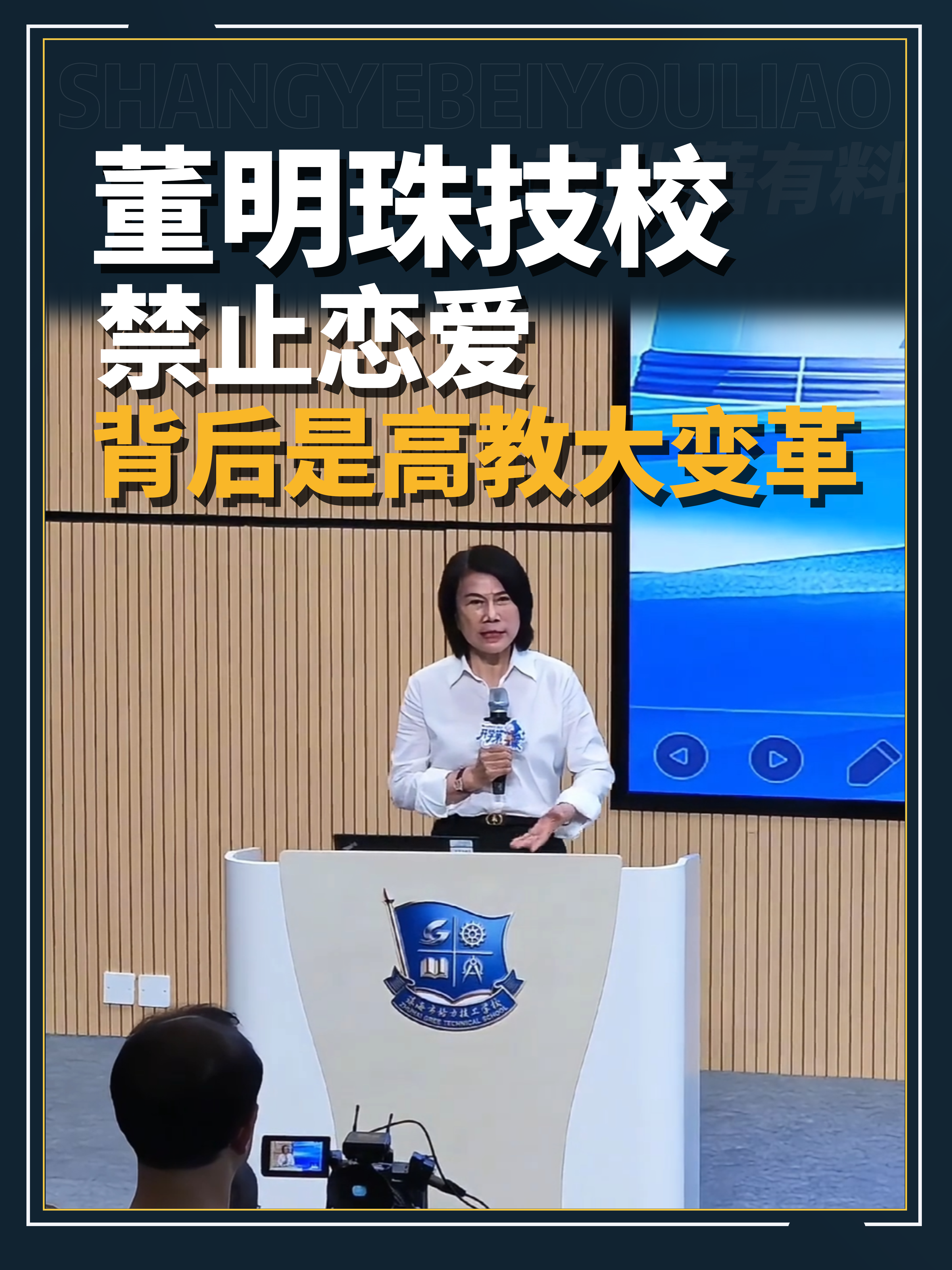 董明珠技校禁止恋爱 背后是高教大变革