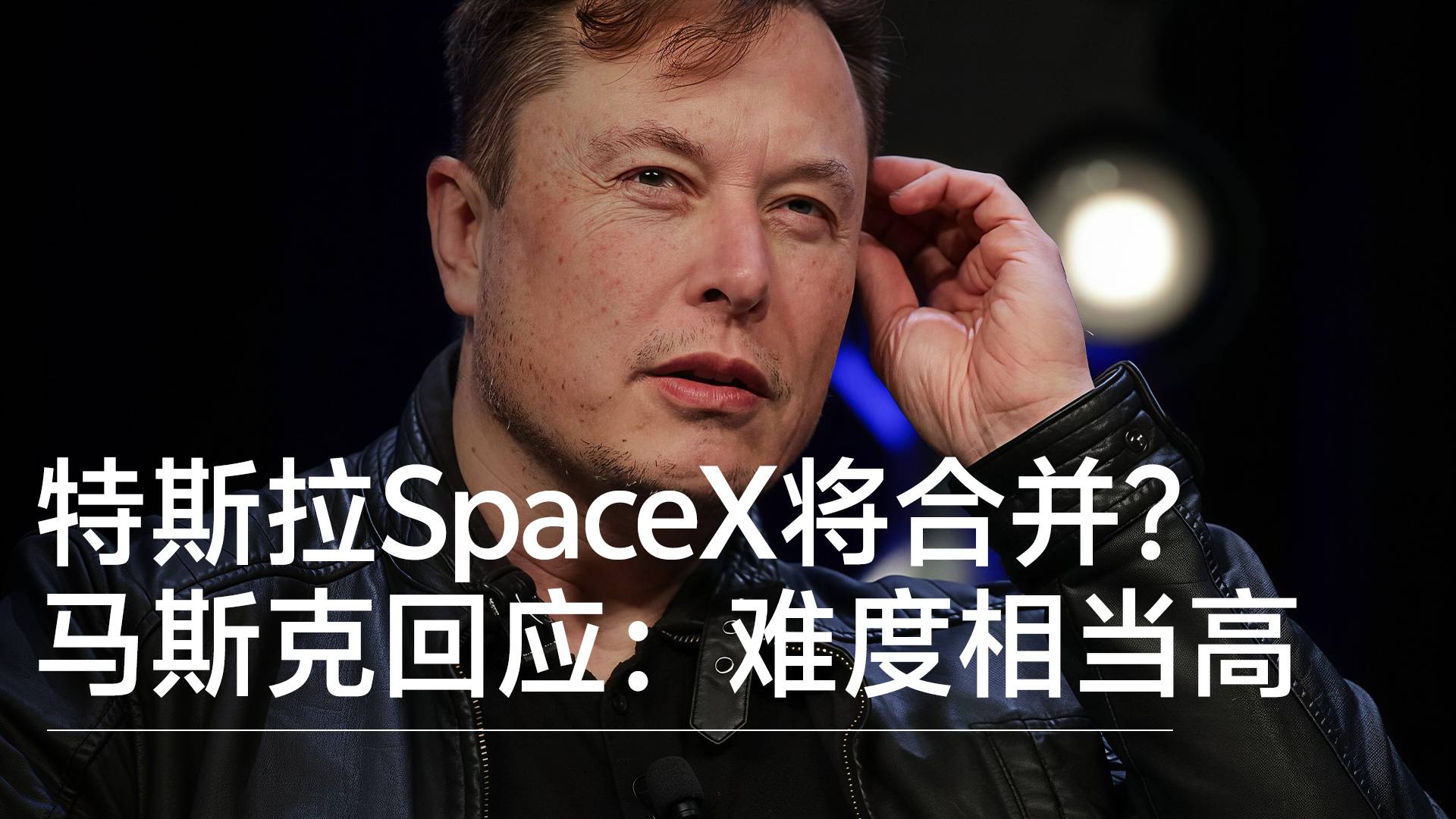 特斯拉SpaceX将合并？马斯克回应：难度相当高丨视讯速递