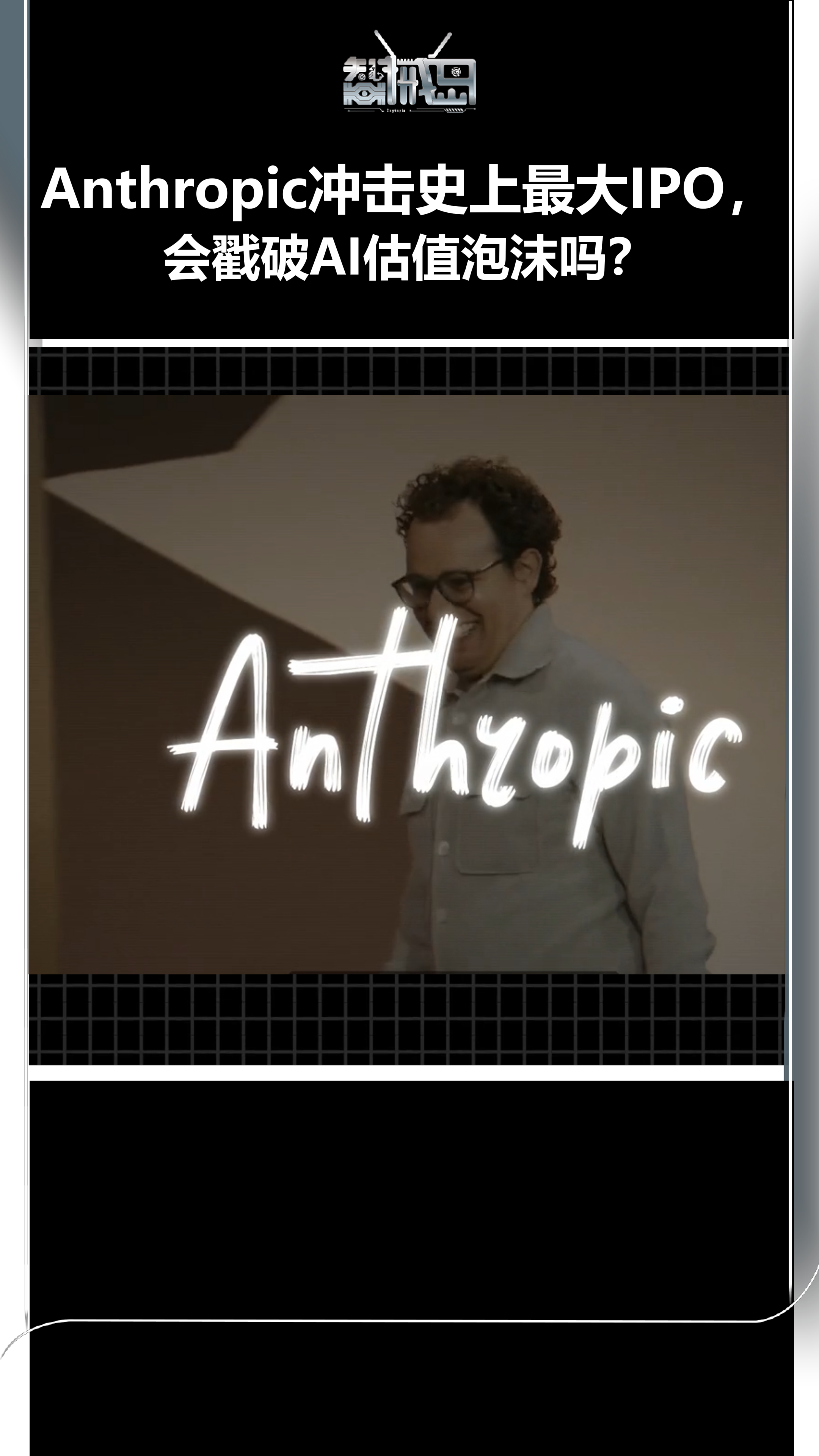 Anthropic冲击史上最大IPO，会戳破AI估值泡沫吗？