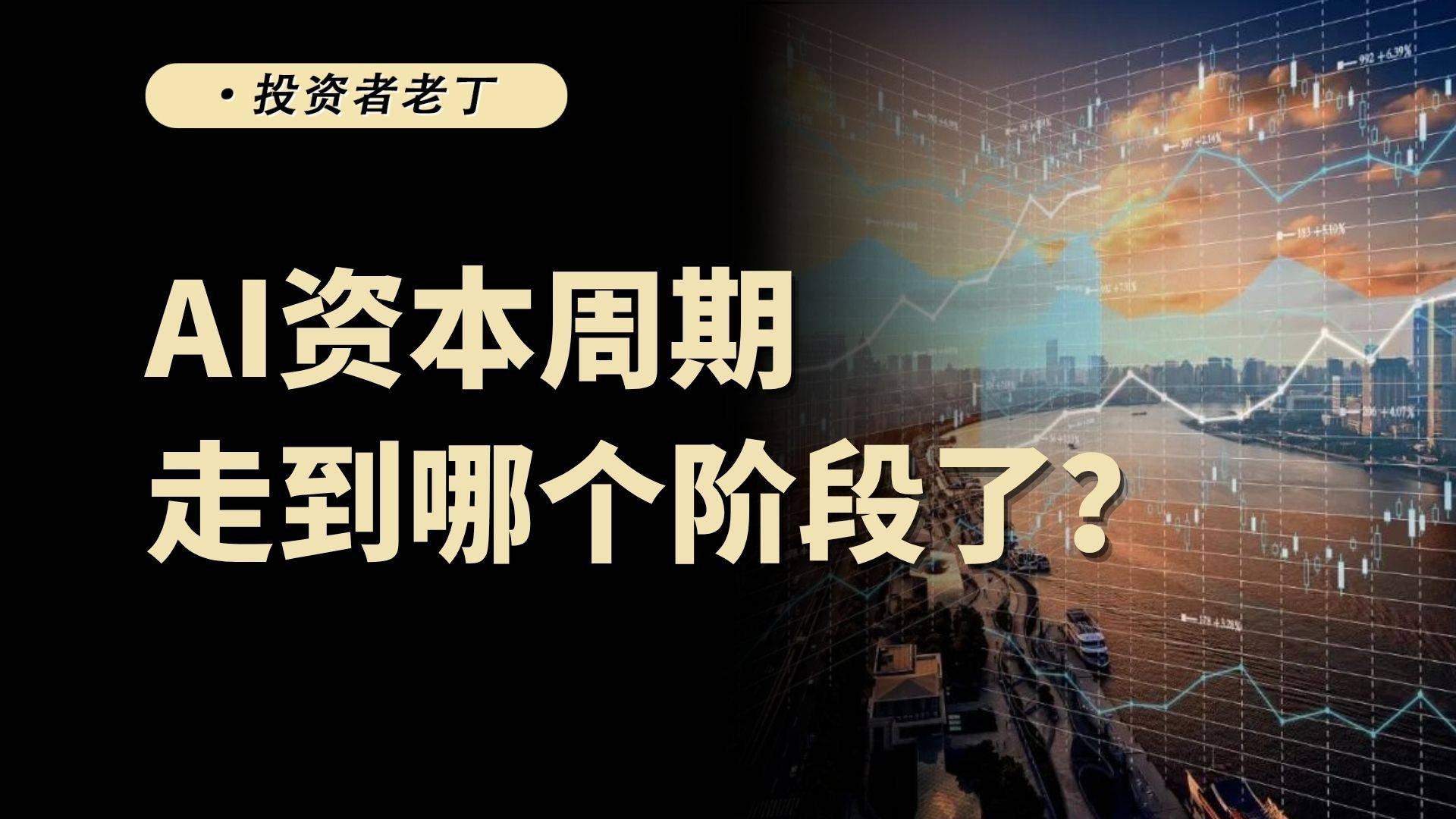 对谈《逃不开的经济周期》作者，拉斯特维德如何看待当前AI泡沫？