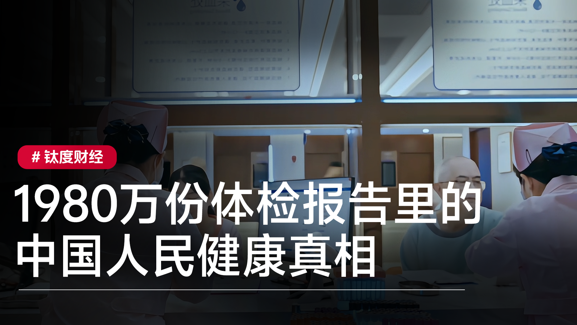 1980万份体检报告里的中国人民健康真相丨钛度财经